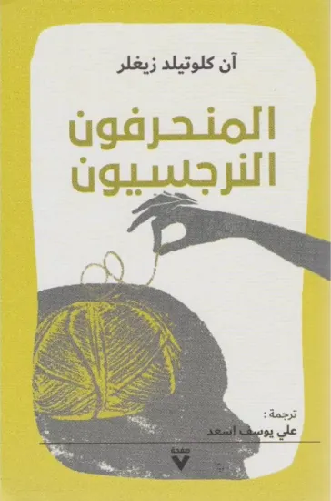 صورة المنحرفون النرجسيون